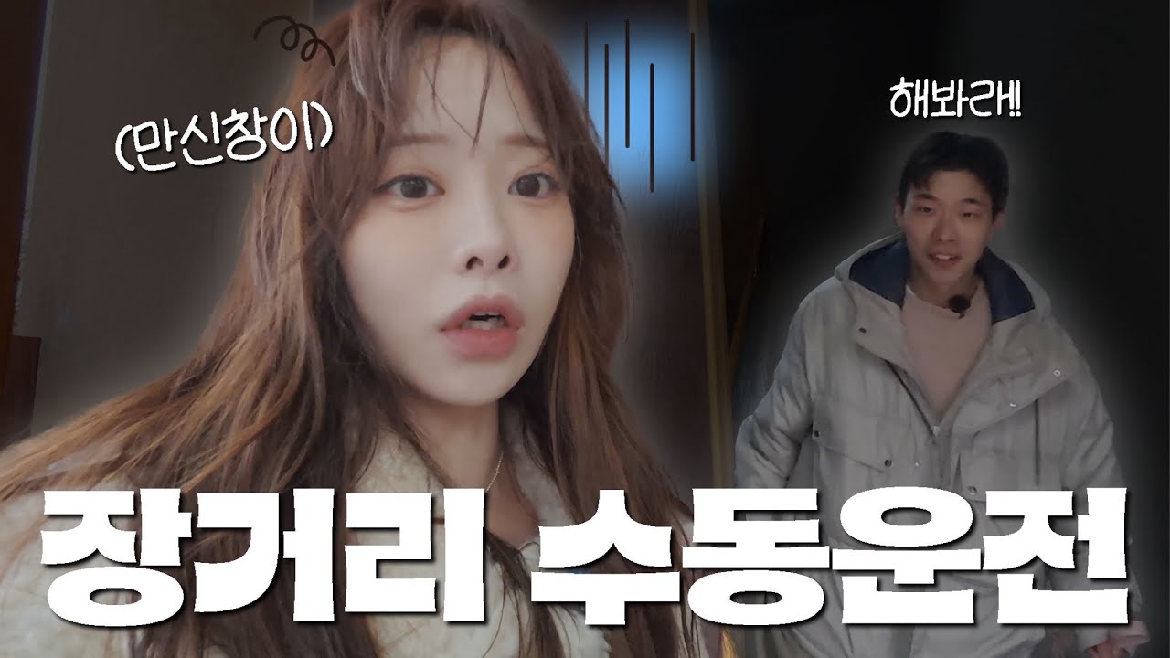 수동면허 떨어졌더니 남편의 특단조치