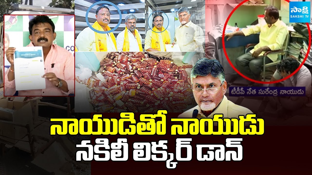 నాయుడితో నాయుడు:Fake Liquor Don Katta Surendra Naidu Links With CM Chandrababu | @SakshiTV