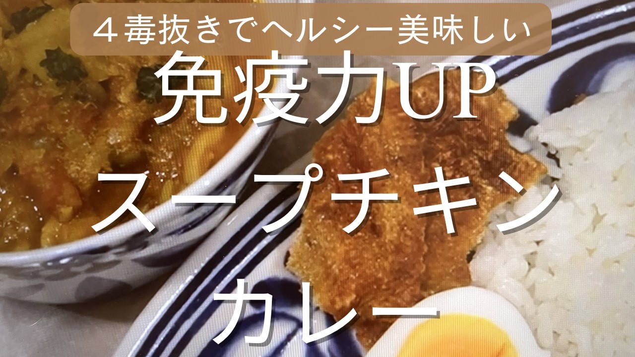 きのこたっぷりチキンスープカレーのレシピ　スパイスは、免疫を底上げします。４毒抜きで作ってます。