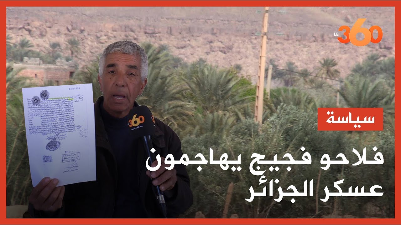 فلاحون بفيكيك يروون تفاصيل استيلاء عسكر الجزائر على ضيعاتهم