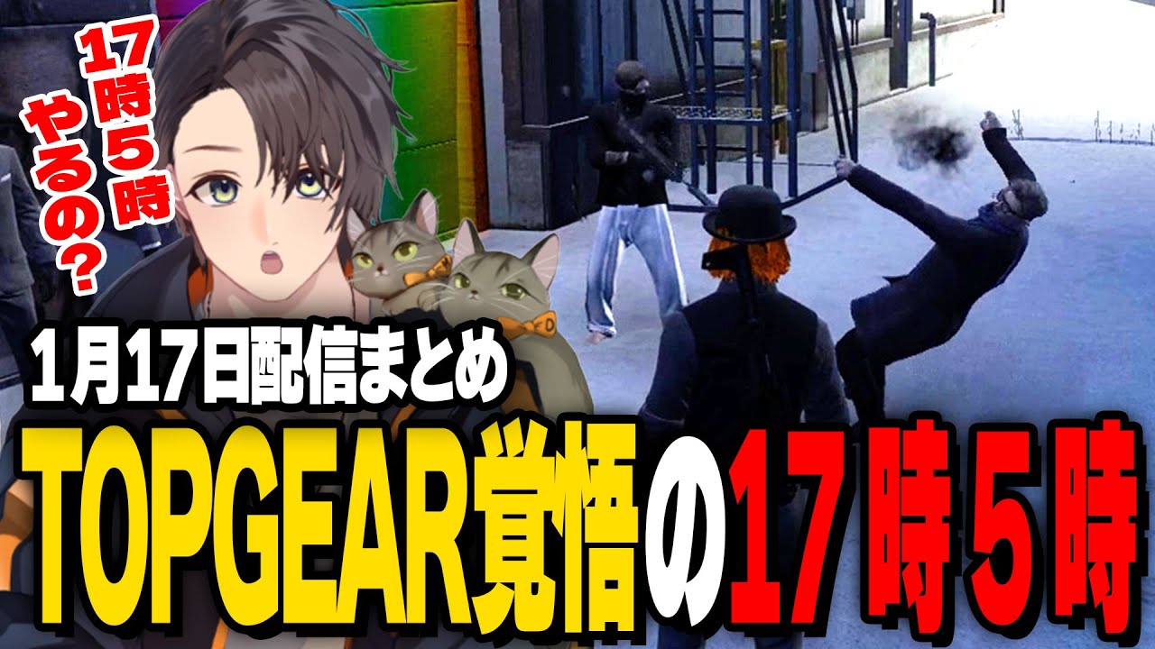 ALLIN | TOPGEAR覚悟の17時5時 | 1月17日配信まとめ #ストグラ #ストグラ切り抜き