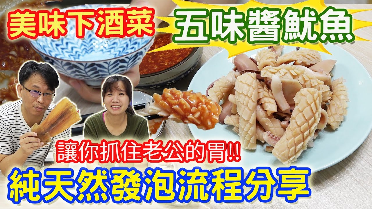 下酒菜系列EP1 老婆必學 五味醬魷魚切花 天然發泡做法 讓你抓住老公的胃! ｜乾杯與小菜的日常