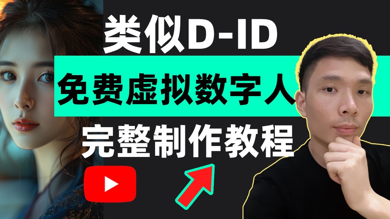 AI变现赚钱:类似D-ID免费虚拟数字人制作工具教程！让照片开口说话,图片转视频虚拟主播怎么做 | 数字人怎么去除水印
