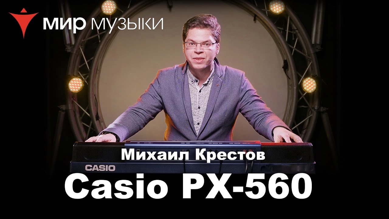 Демонстрация цифрового фортепиано  Casio PX-560M