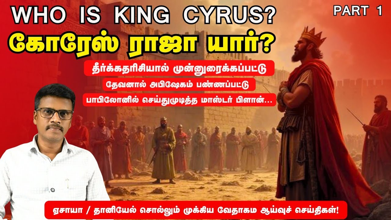 தீர்ப்பெழுதிய மர்ம கையுறுப்பு! தீர்த்துக்கட்டிய #கோரேஸ் ராஜா! என்ன நடந்தது பாபிலோனில்? #KING #CYRUS