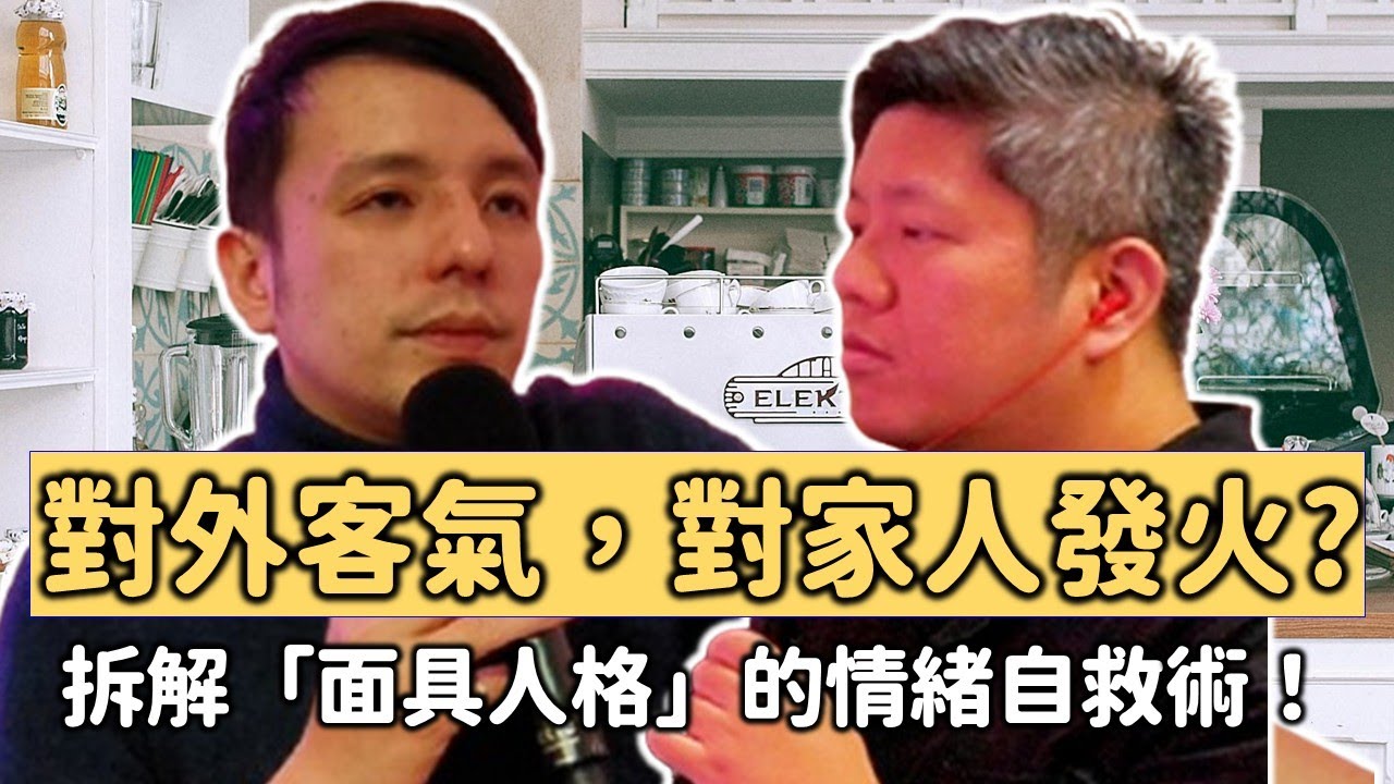 【#讚讚連發】EP54｜過年｜被親戚問薪水、聊政治快崩潰？心理師教你「課題分離」：長輩的沒面子不是你的錯，別讓親情變成一場情緒勒索 ft. 吳景濱