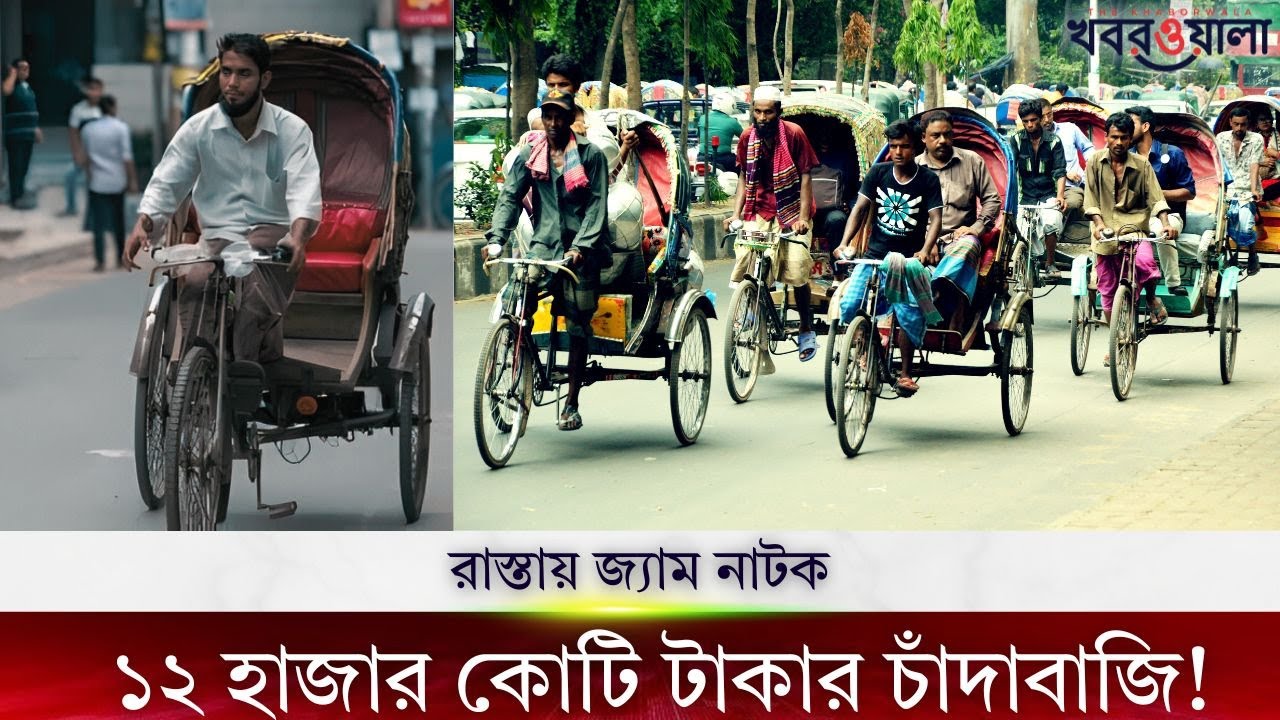 অটোরিকশার আড়ালে ১২ হাজার কোটি টাকার চাঁদাবাজির বাণিজ্য || Khaborwala Bangla || খবরওয়ালা বাংলা