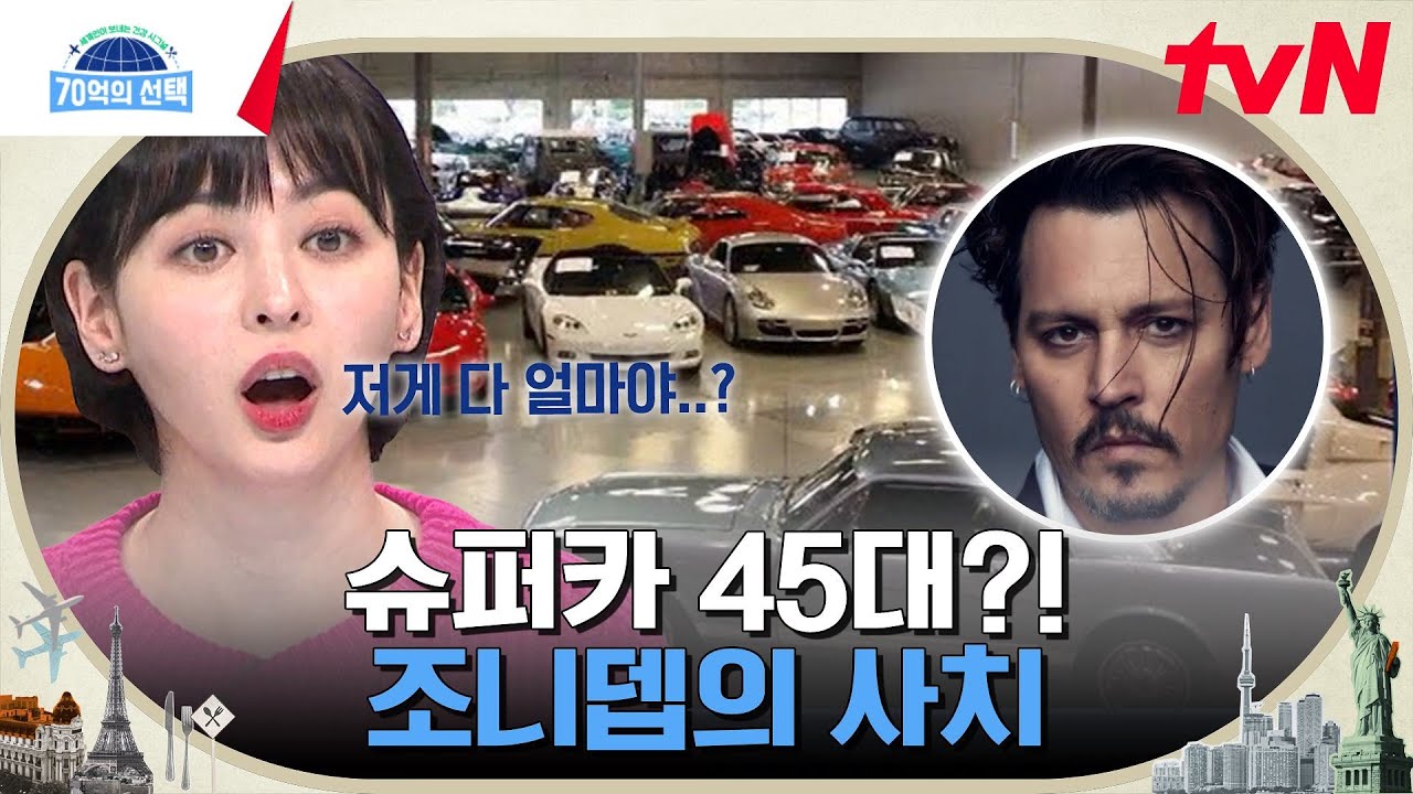 할리우드 스타 조니 뎁의 섬 쇼핑?! 심지어 슈퍼카는 만 대 보유 중!! #70억의선택 EP.38 | tvN 230216 방송