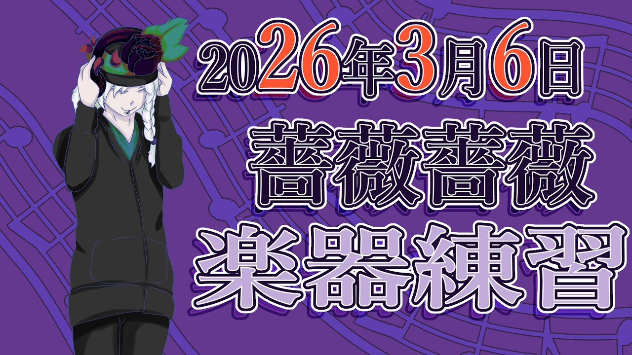 【日本語・JPN】【2026年3月6日】楽器の練習