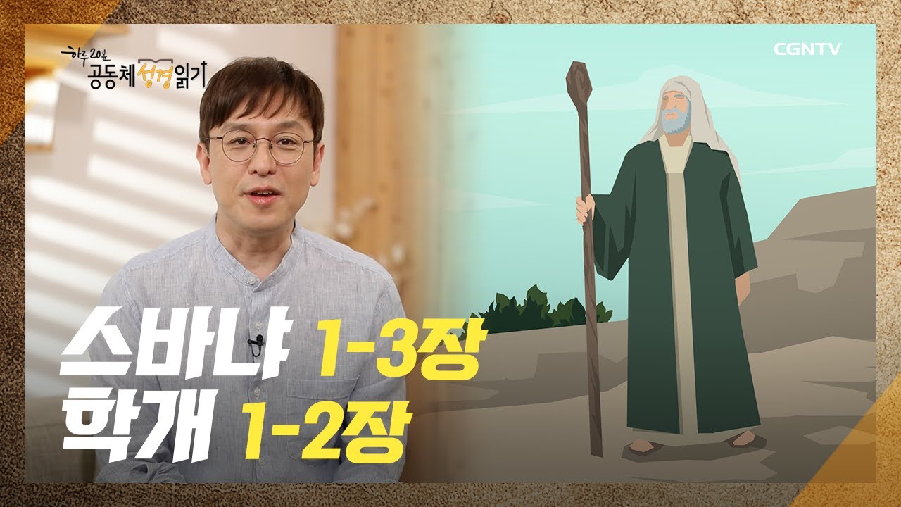 [2022년 하루 20분 공동체성경읽기] 9/29 스바냐1장-3장, 학개1장-2장