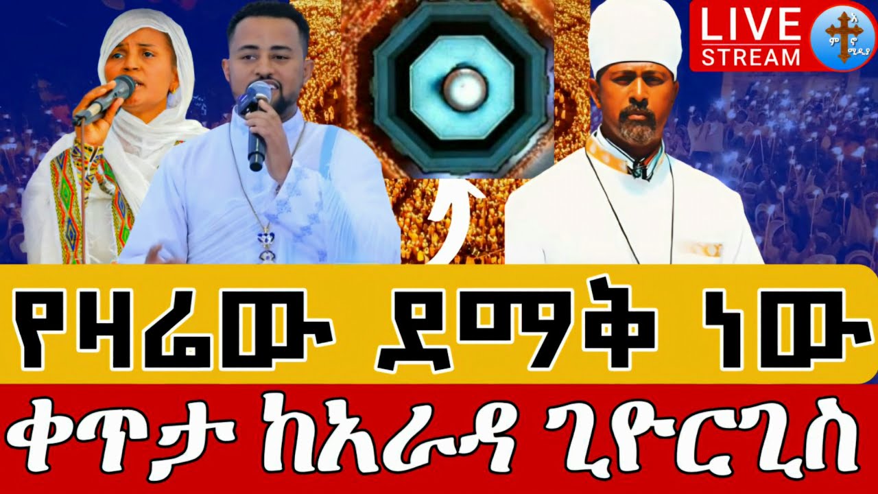 ❗️❗️Live የዝማሬ ማዕበል በዋዜማው❗️❗️ጥር 17 ቀጥታ ከፒያሳ ገነተ ጽጌ ቅዱስ ጊዮርጊስ || Live From Piassa St. George Jan 25