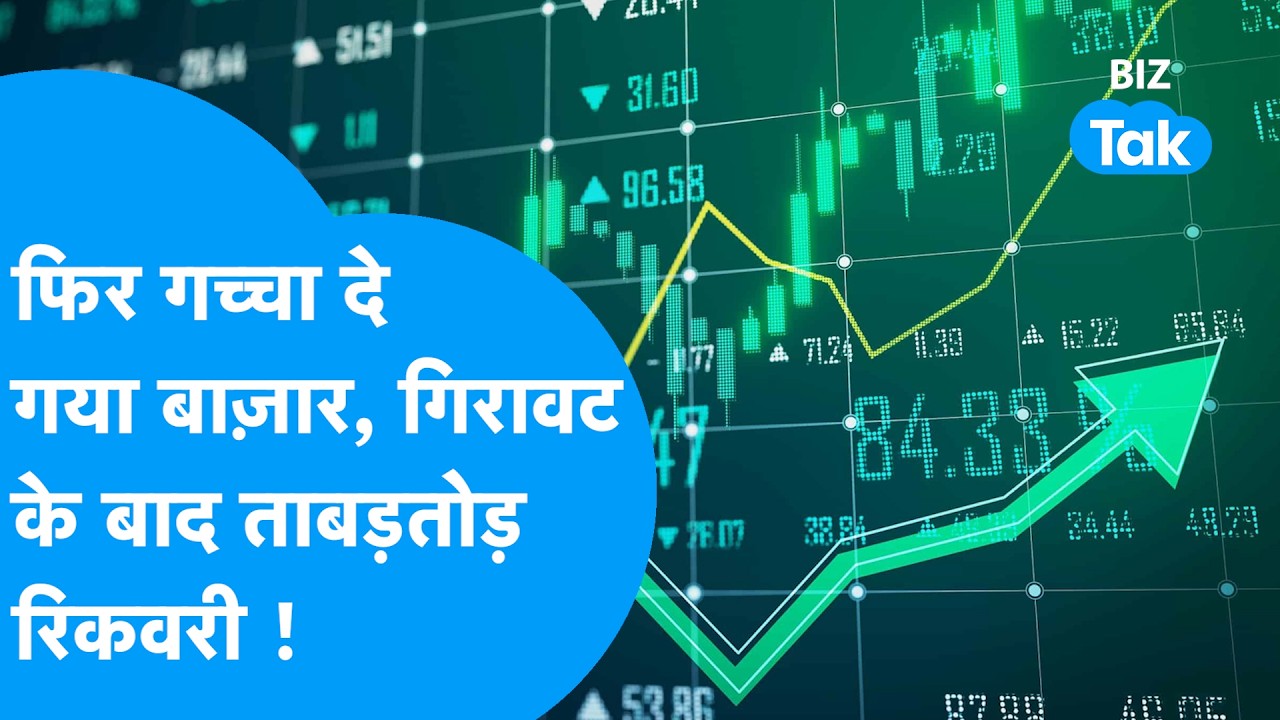 Share Market News: फिर गच्चा दे गया Share Bazaar, गिरावट के बाद ताबड़तोड़ रिकवरी ! Biz Tak | Sensex