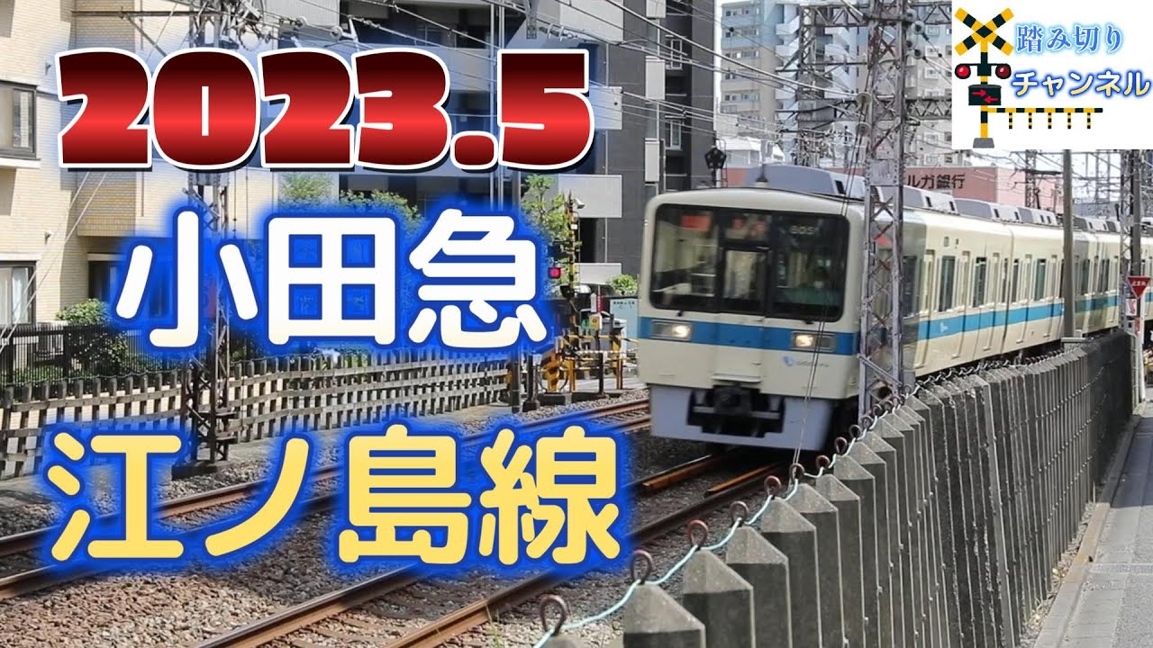 踏切 小田急江ノ島線 - Railroad crossing Odakyu Enoshima Line in Japan 2023.5