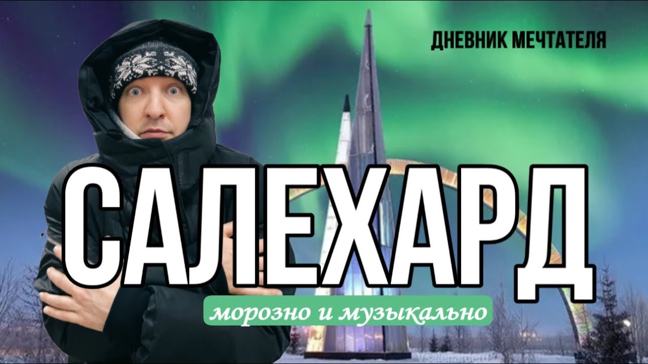САЛЕХАРД. Морозно и музыкально.