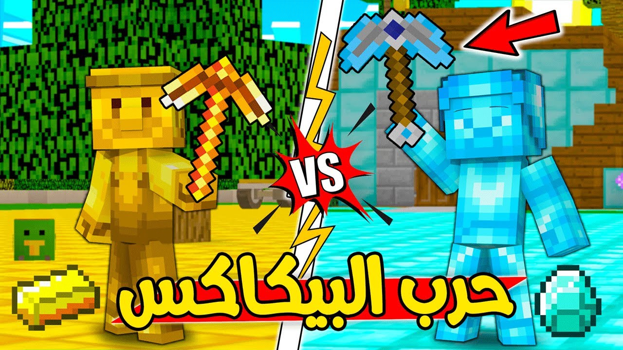 فلم ماين كرافت : بيكاكس ولد الدايموند السحري ضد بيكاكس ولد القولد !!؟؟ 🔥😱