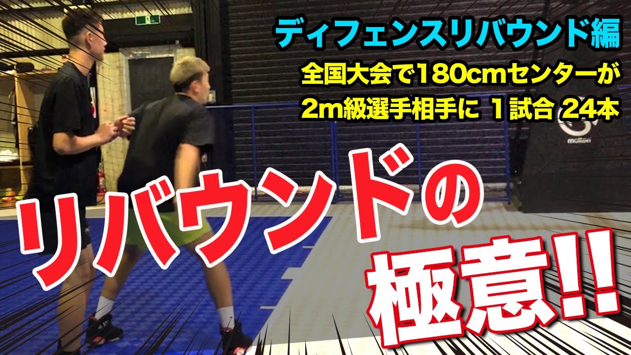 【ディフェンスリバウンド編】1試合24本!! 2m級センターに勝つリバウンドの極意を教えます。