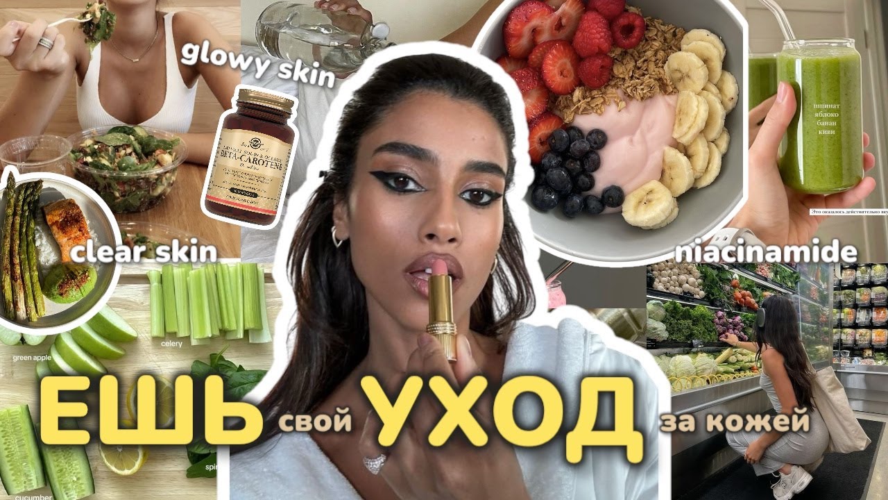 ЕШЬ и ПЕЙ для КРАСИВОЙ КОЖИ — ГАЙД по skin-friendly еде 🌸🍵 ботокс-эффект, сияние изнутри