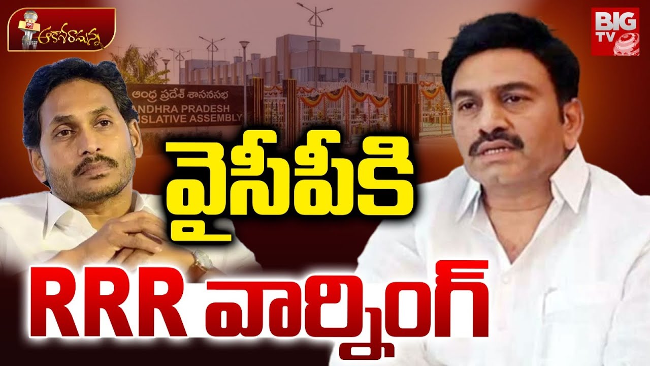 వైసీపీకి ఆర్ఆర్ఆర్ వార్నింగ్ | Deputy Speaker Raghurama Krishnam Raju Warning | Jagan | YCP | BIG TV