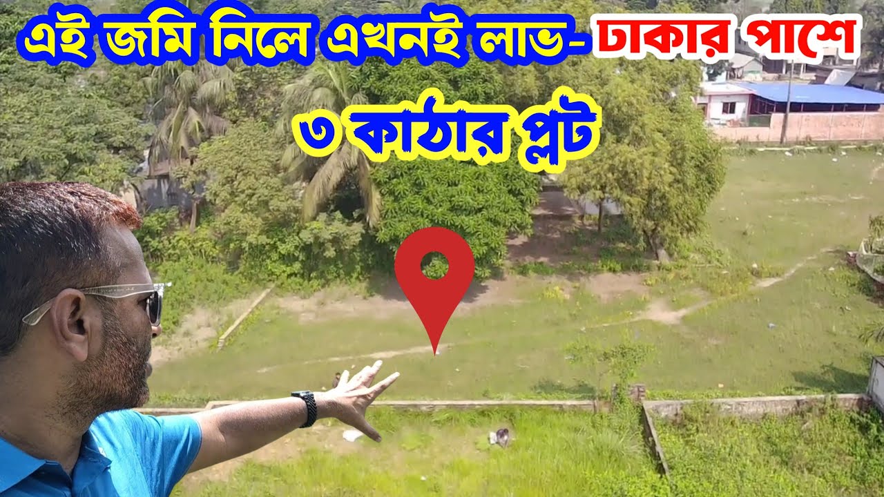 এই জমি নিলে এখনই লাভ! ঢাকার খুব কাছে জমি | land sell dhaka | land sell borpa |