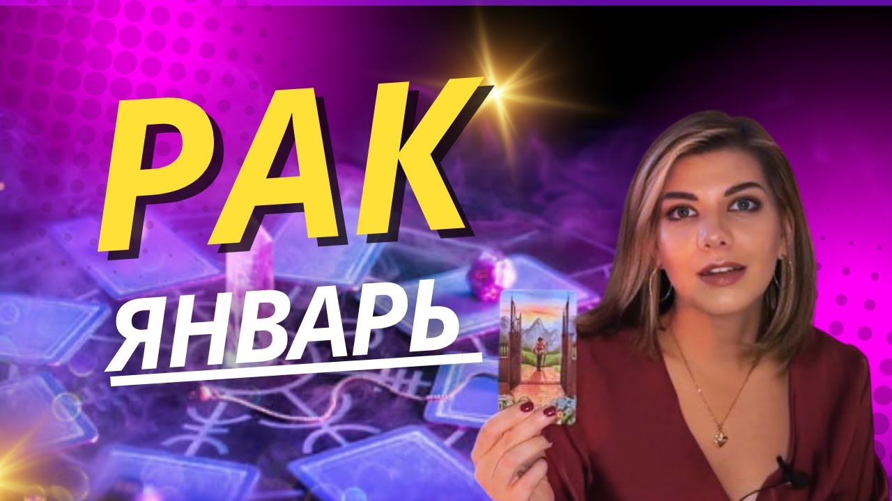 РАК ♋️ Январь 2026: Вы в центре внимания! Поездки, встречи и море общения ✨