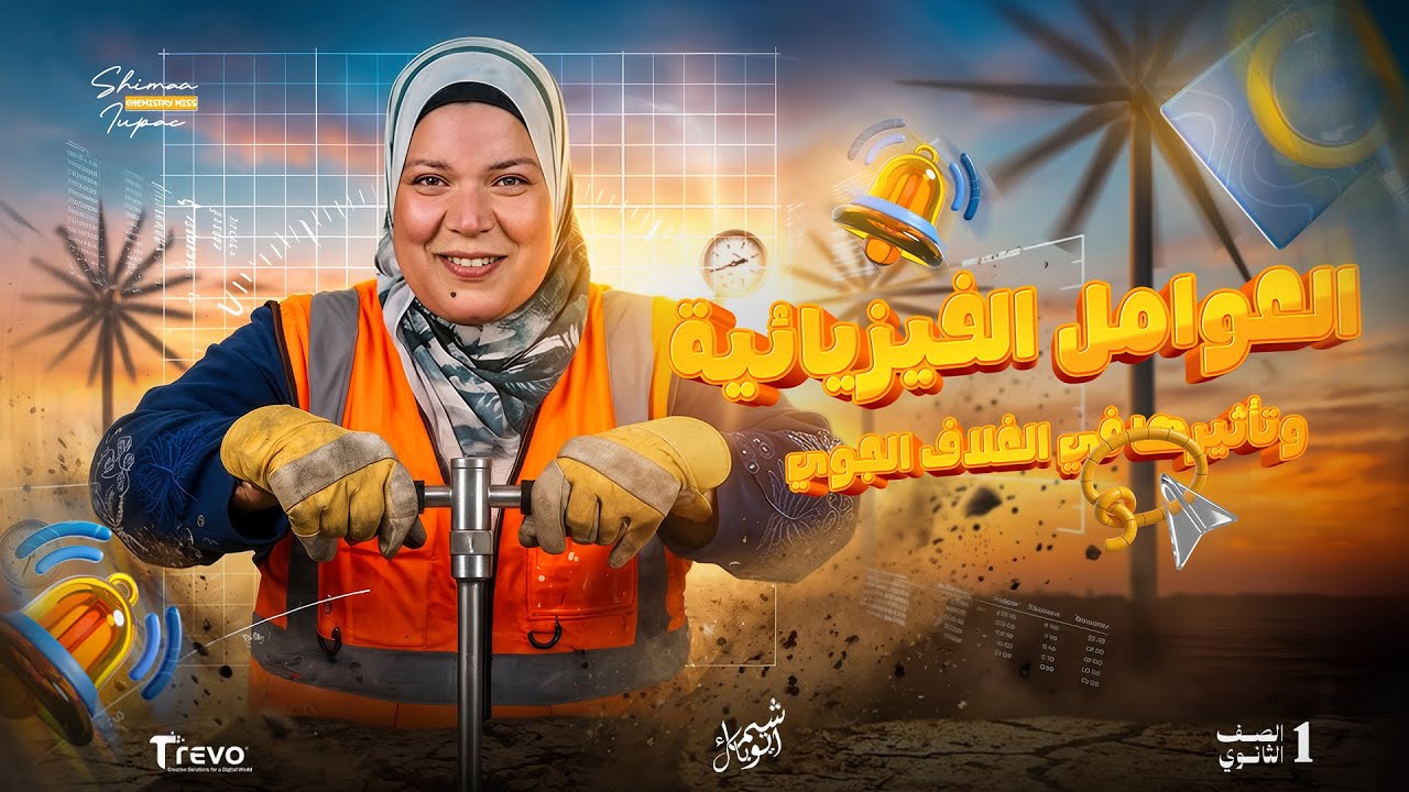 شرح درس العوامل الفيزيائية وتأثيرها في الغلاف الجوي | علوم متكاملة أولى ثانوي 2026