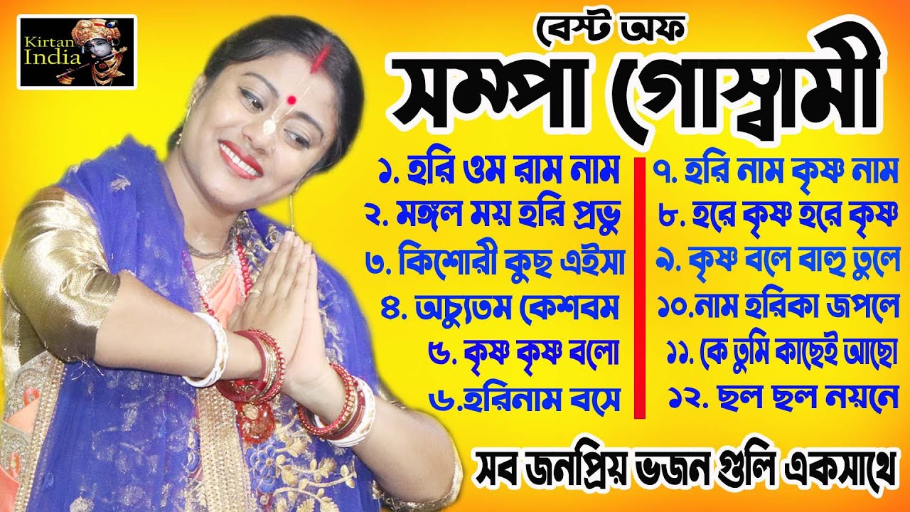 সম্পা গোস্বামীর সবগুলি জনপ্রিয় ভজন একসাথে শুনুন ! Sampa Goswami Popular Bhajan ! By MK Kirtan India