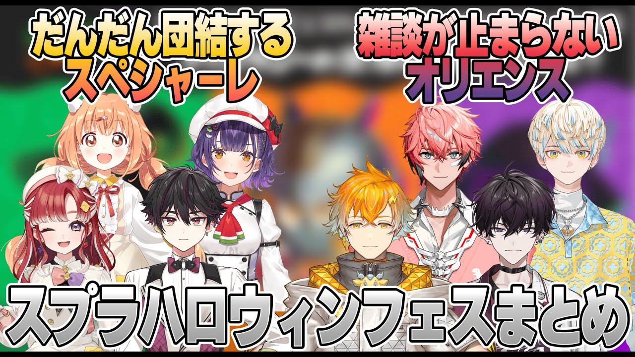 スプラハロウィンフェスでだんだん上達＆成長をみせるスぺシャーレとどんな時でもおしゃべりがとまらないオリエンス【にじさんじ/切り抜き】