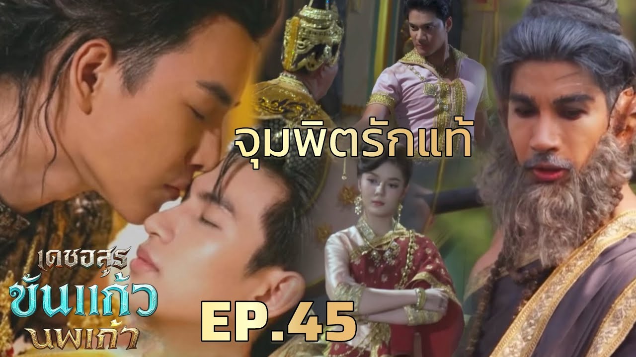 ขันแก้ว รู้ความจริง สุริยะฆ่.า พ่อระงับเนตร |เดชอสูรขันแก้วนพเก้า EP.45 วันที่ 31 มกราคม 2569 #ช่อง7