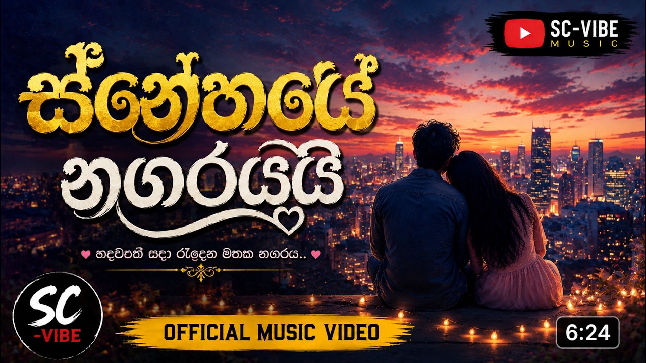 snehaye nagarayai | ස්නේහයේ නගරයයි | Original Slow Vibe🎵 Song