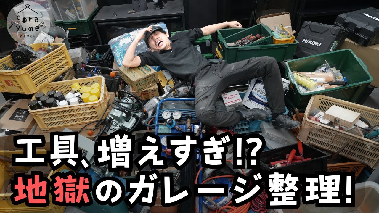 【地獄の片付け】工具だらけの作業場を本気で整理してみた！22歳仕事辞めて家買った#31】