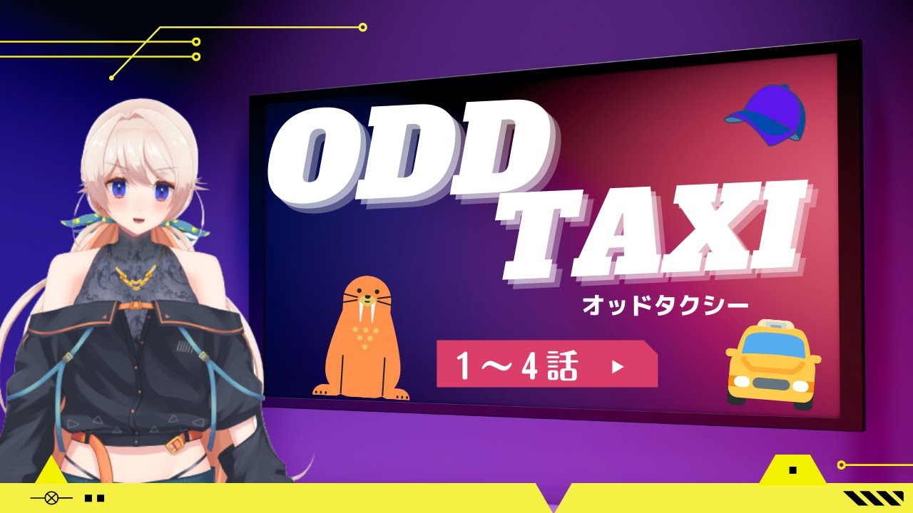 【オッドタクシー1~4話】観たくてしょうがなかったやつ一緒にみよ！【同時視聴】