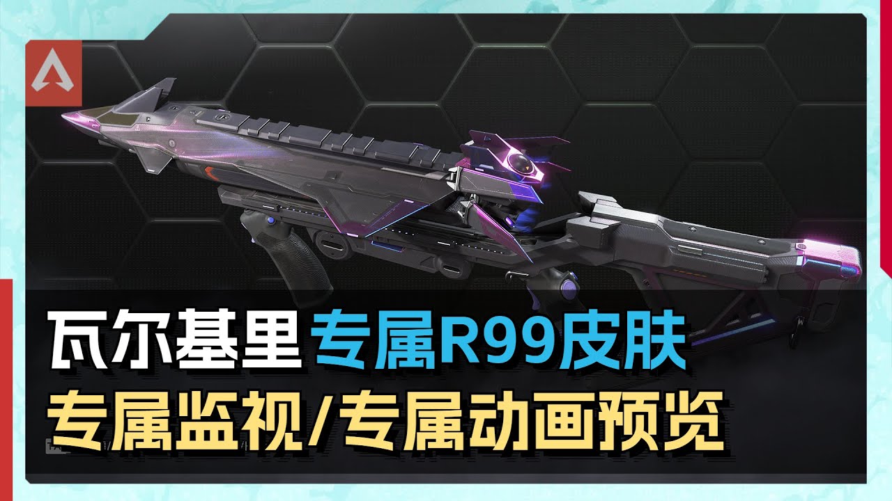 【猛禽】R-99冲锋枪威望皮肤靶场全方位展示！包含瓦尔基里专属互动和空中隐藏彩蛋！