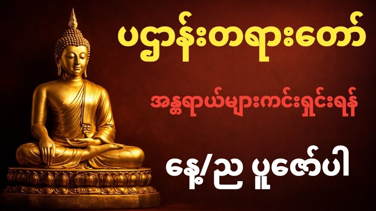 ပဌာန်းတရားတော်၏ အနက်ရှိုင်းဆုံး အကြောင်းတရားများ | အခြေအနေတရား ၂၄ ပါး၏ အံ့သြဖွယ် အာနိသင်