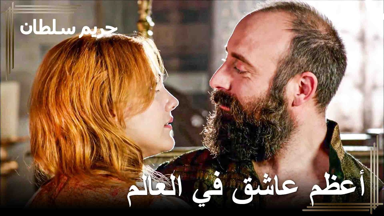 أموت ولا أتخلى عن حبك | حريم السلطان
