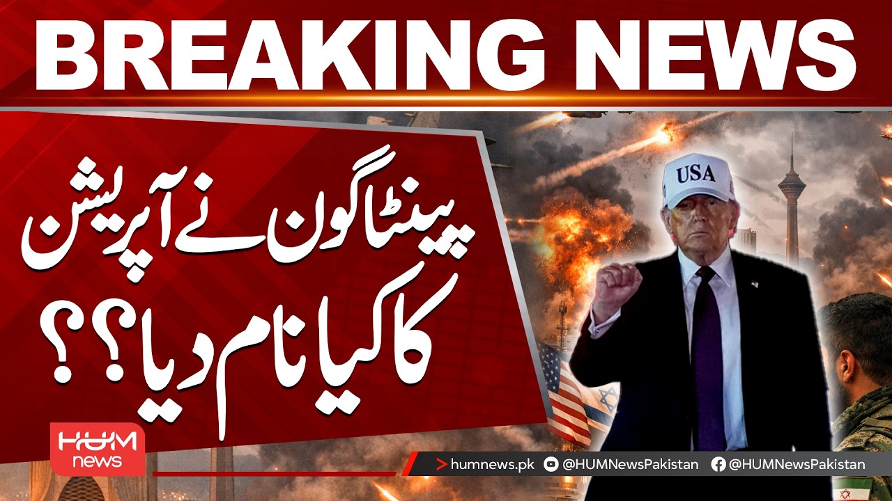 Operation Name Revealed by the Pentagon | Breaking News | Iran Israel War | Hum News