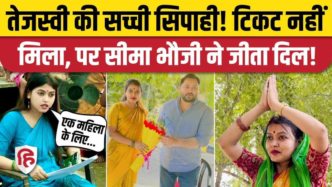 Bihar Election: Seema Kushwaha को RJD ने Sasaram से नहीं दिया टिकट तो कह दी बड़ी बात। Tejashwi Yadav