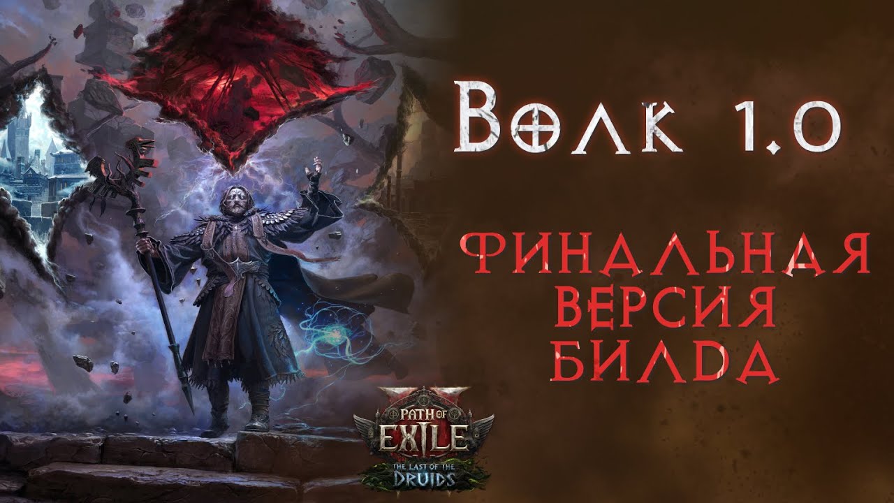 Подробный гайд по эндгейм волку для фарма всего. Path of Exile 2