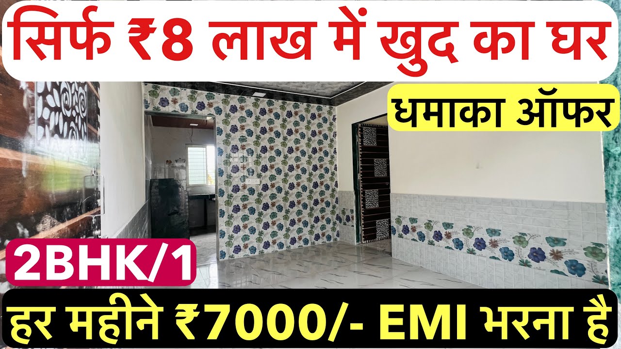 सिर्फ ₹8 लाख में खुद का घर 2BHK/1 || इतना सस्ता फिर से नहीं मिलेगा , धमाका ऑफर !!
