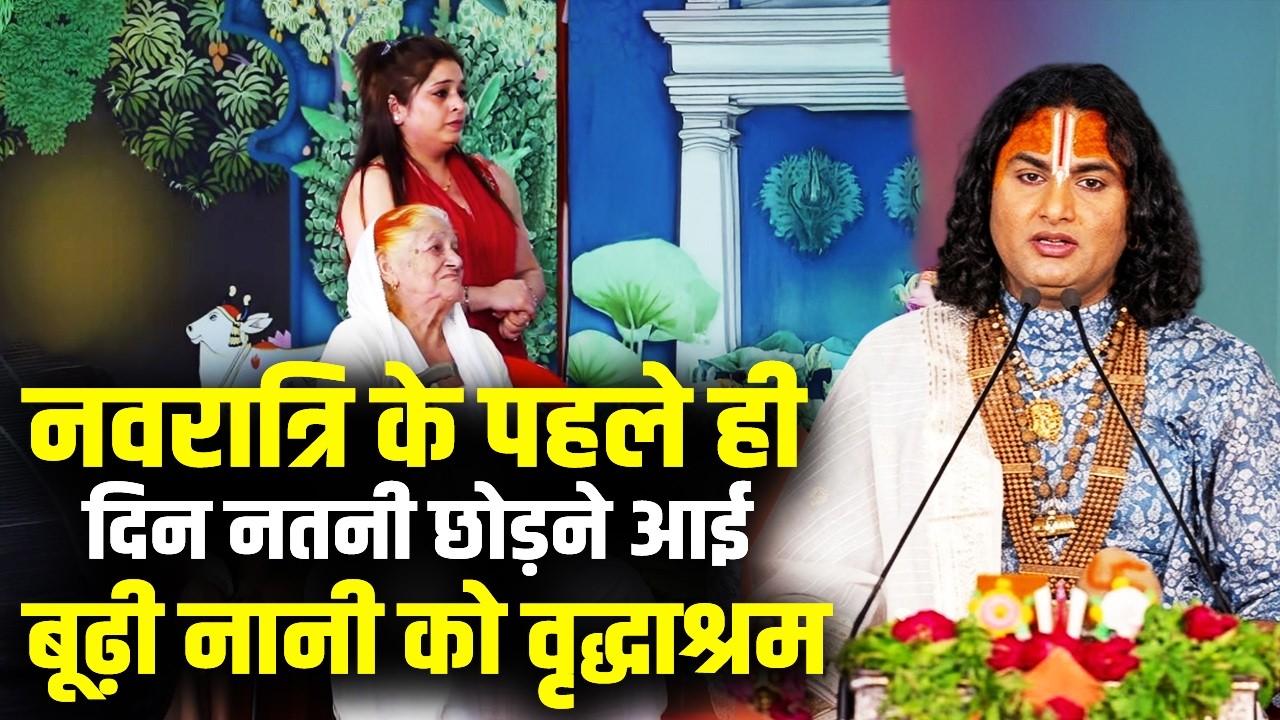 नवरात्रि के पहले ही दिन नतनी छोड़ने आई बूढ़ी नानी को वृद्धाश्रम | फिर जो हुआ देखिए | अनिरुद्धाचार्य जी