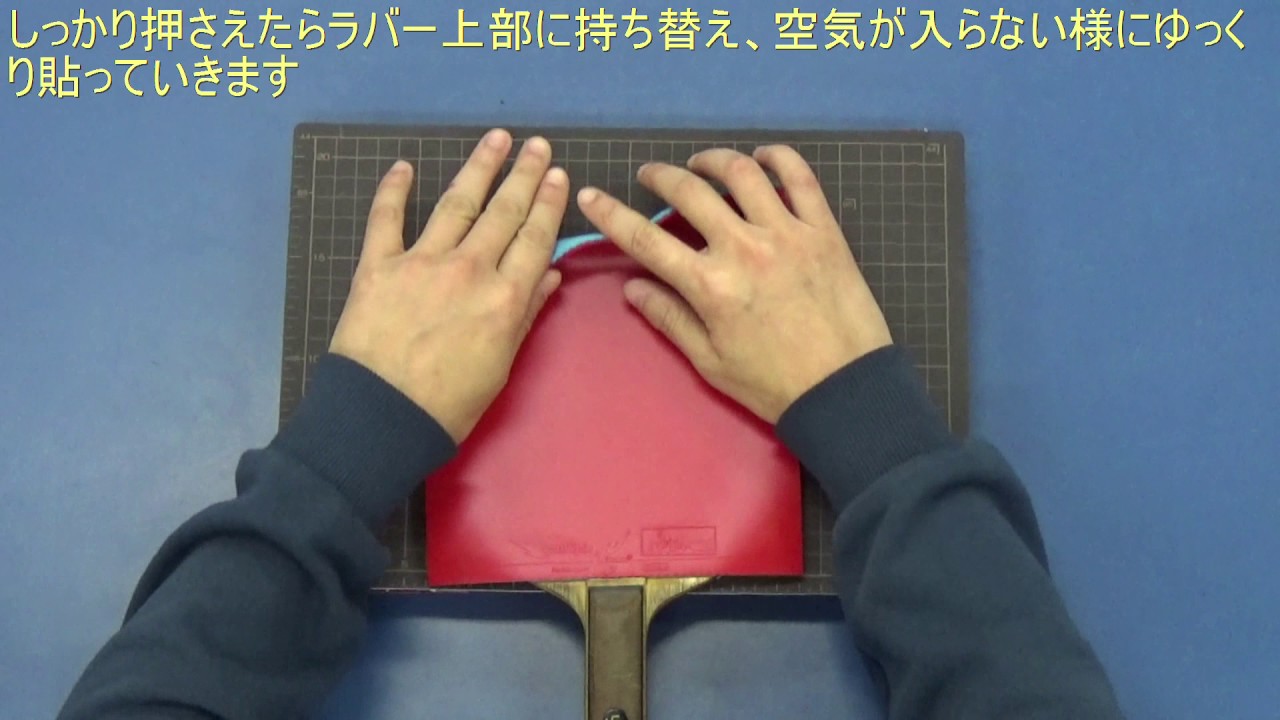 【ピンポンドリーム】 卓球ラバーの貼り方 ～カッターを使った場合～