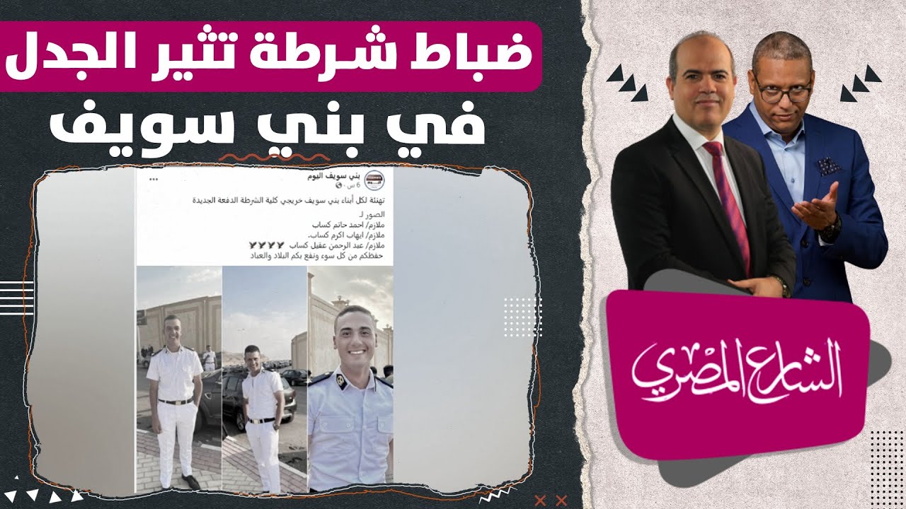 3 ضباط شرطة يثيرون الجدل في بني سويف.. ما علاقة عائلة كساب؟