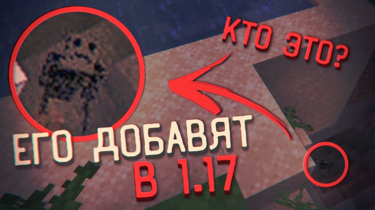 Это МИСТИЧЕСКОЕ СУЩЕСТВО будет ДОБАВЛЕНО в Пещерном Обновлении! СТРАШНЫЙ СИД 691401 /Майнкрафт #46
