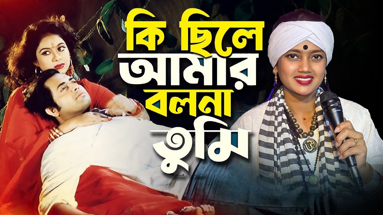 Ki Chile Amar | Nitu Bala | কি ছিলে আমার বলো না তুমি | বাউল শিল্পী নিতু বালা | ফোক গান #folksong