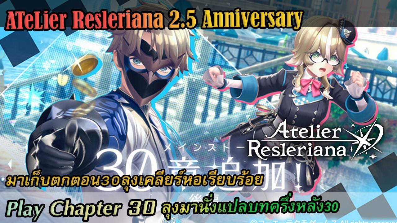 [Atelier Resleriana]Play Chapter30 second Half เล่นบท30ครึ่งหลังจริงแล้วน่ะ