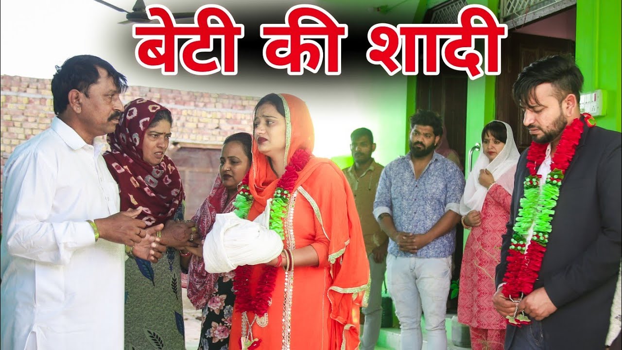 बेटी की शादी​।