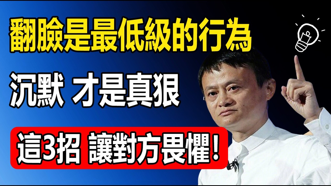 馬雲：翻臉是最低級的反擊！看透而不說破，才是最狠的手段。悟透這3個&ldquo;社交狠邏輯&rdquo;，沒人再敢輕視你。#馬雲 #動力 #成功 #勵志演講  #人生建議 #生活智慧 #晚年生活 #认知觉醒