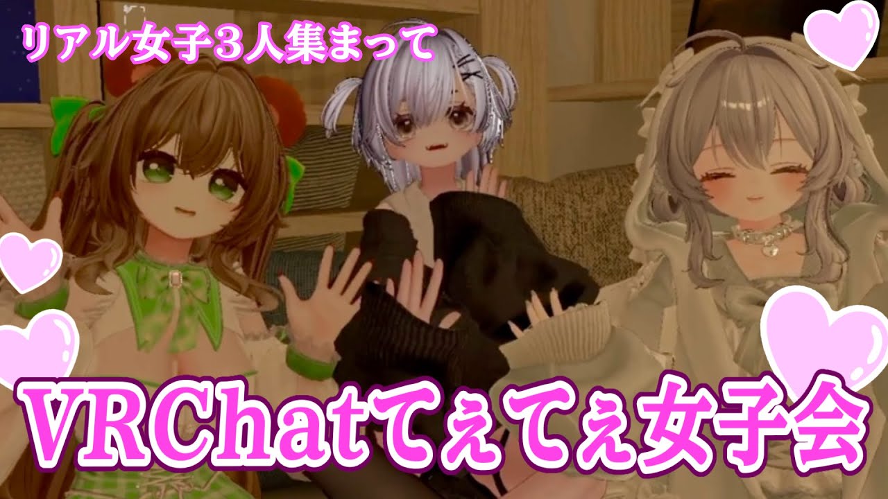 【VRChat】女の子３人できゃっきゃするだけ【女子会/雑談】