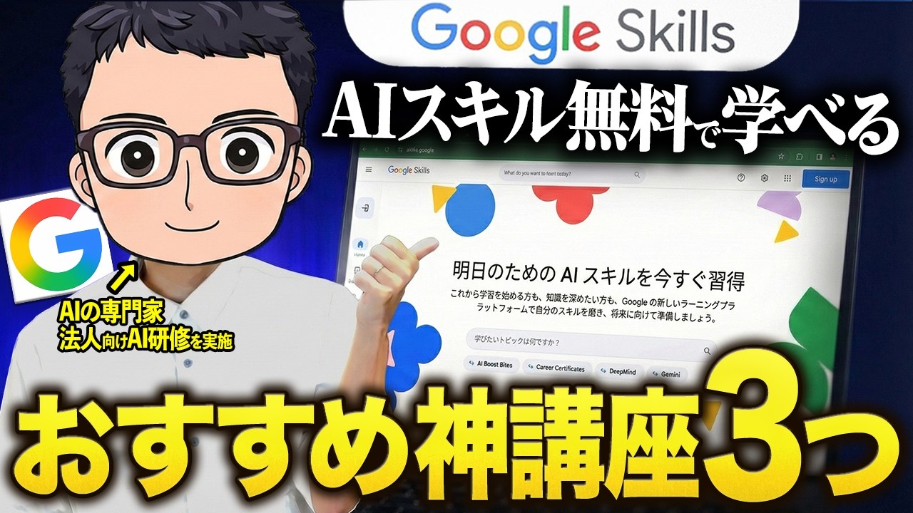【無料】Google SkillsでAIスキルを学べる最強のサイトを紹介！おすすめ講座3つと活用法を徹底解説します!【NotebookLM】