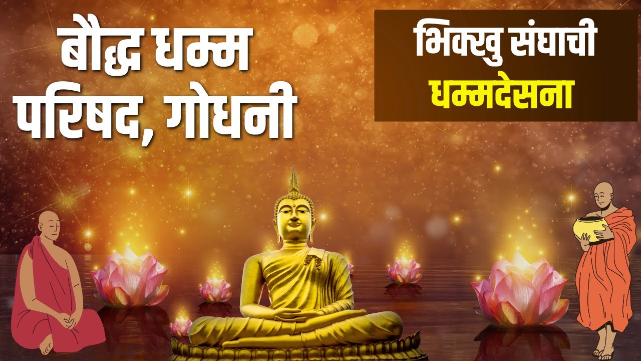 LIVE | बौद्ध धम्म परिषद, गोधनी रेल्वे, नागपुर  ; भिक्खु संघाची धम्मदेसना गाजली #buddhateachings