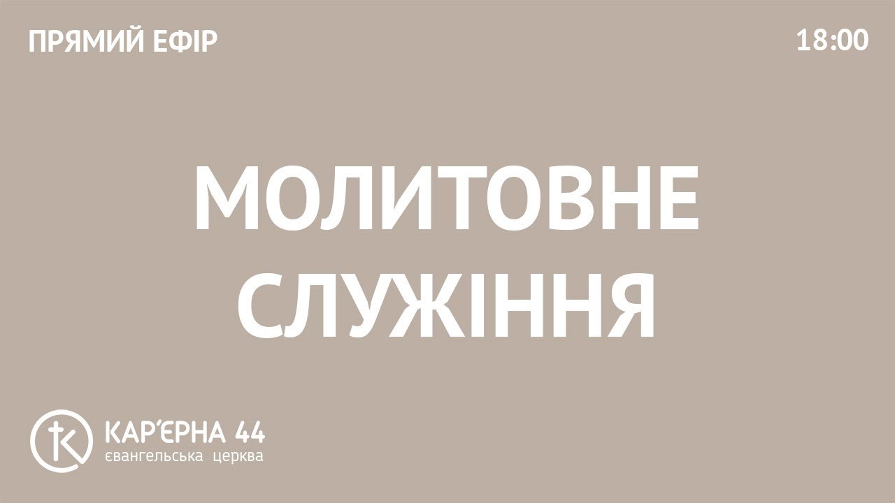 Молитовне служіння 23.01.2026